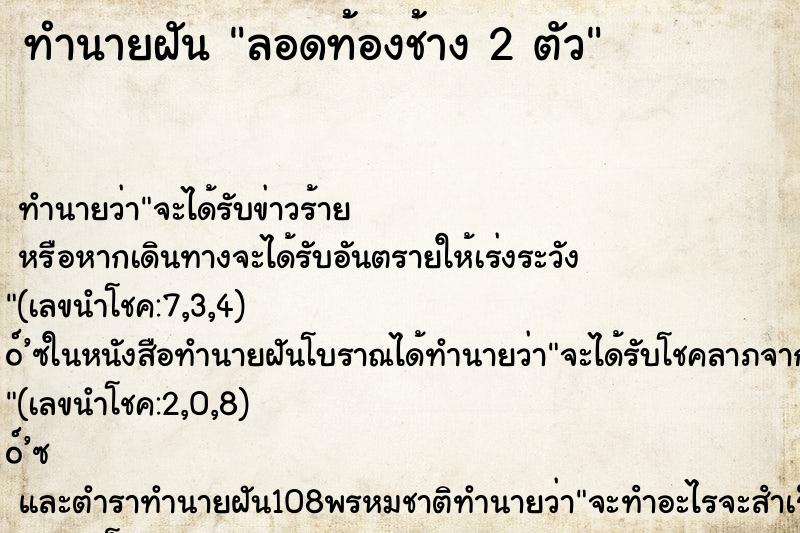 ทำนายฝันทำนายฝันลอดท้องช้าง2ตัว